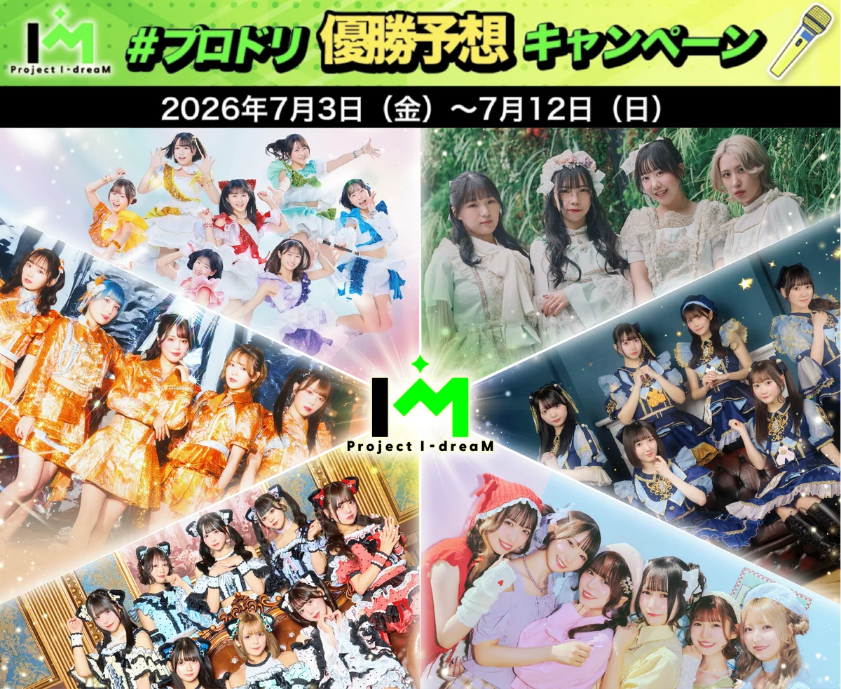 Project I-dreaMがXで優勝予想キャンペーン開始