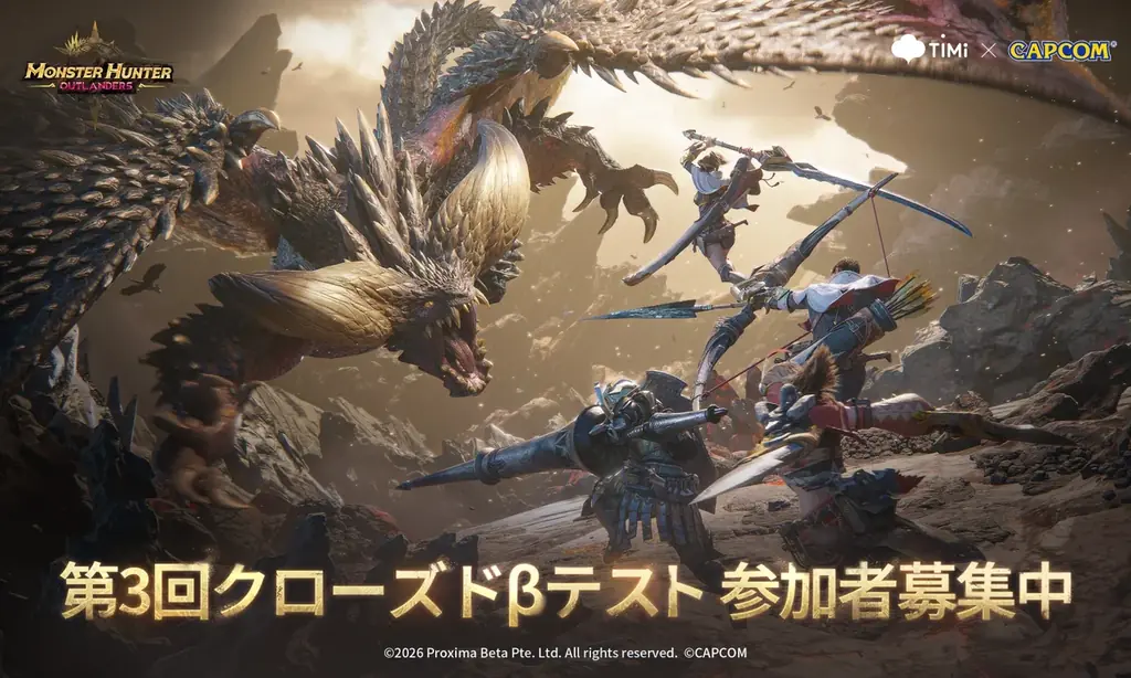 8月7日開始 モンハンアウトランダーズ第3回CBT募集