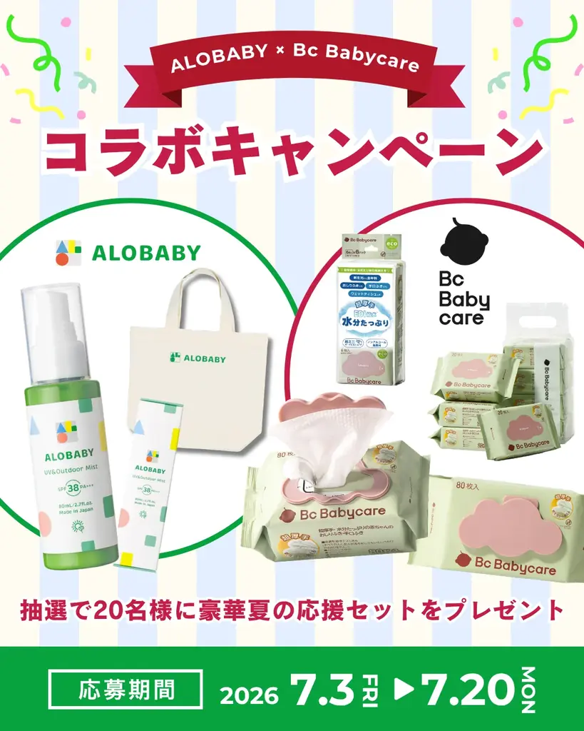 【アロベビー×Bc Babycare】7月3日よりInstagram限定セットのコラボキャンペーン開始！ 画像 1