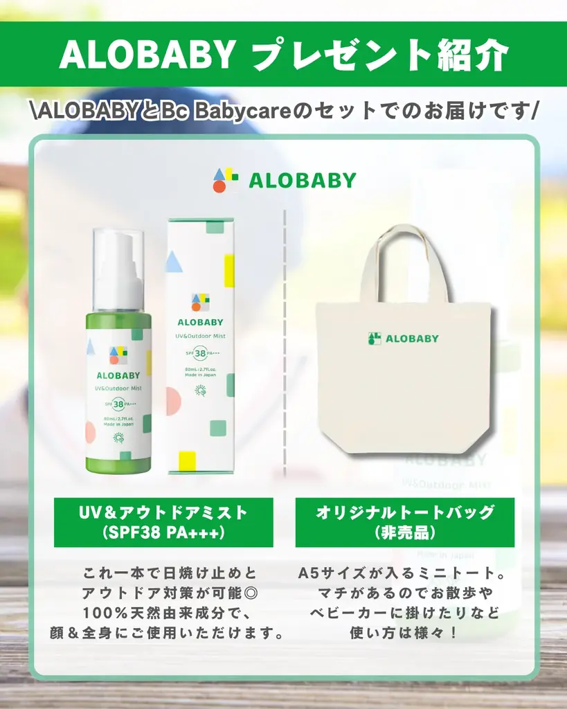 【アロベビー×Bc Babycare】7月3日よりInstagram限定セットのコラボキャンペーン開始！ 画像 2