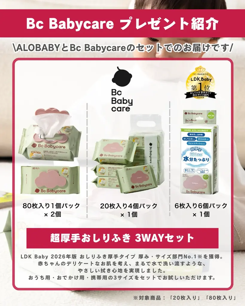 【アロベビー×Bc Babycare】7月3日よりInstagram限定セットのコラボキャンペーン開始！ 画像 3