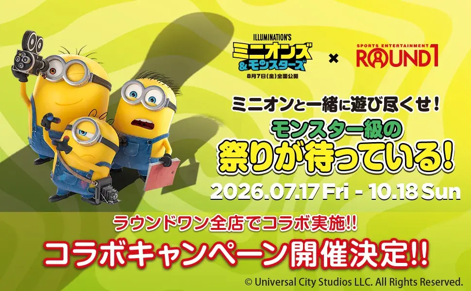 7/17開始 ミニオンズ×ROUND1コラボの全内容