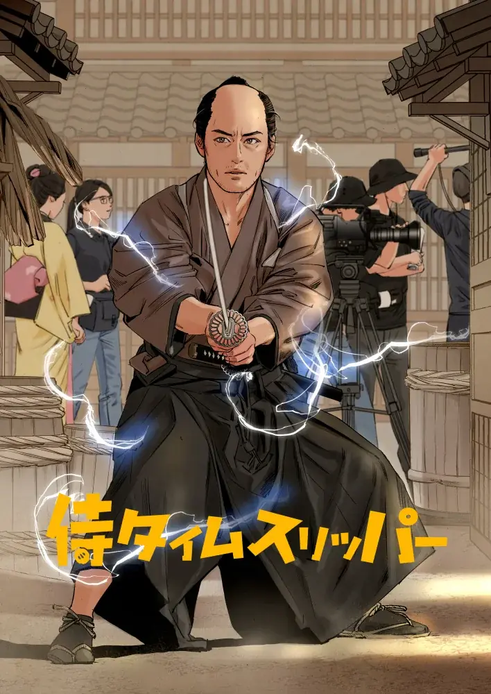 「侍タイ」らしい夢の２大展開！！侍タイムスリッパー コミックス発売決定！ & スピンオフドラマ『心配無用ノ介 天下御免』も漫画化！ 画像 1