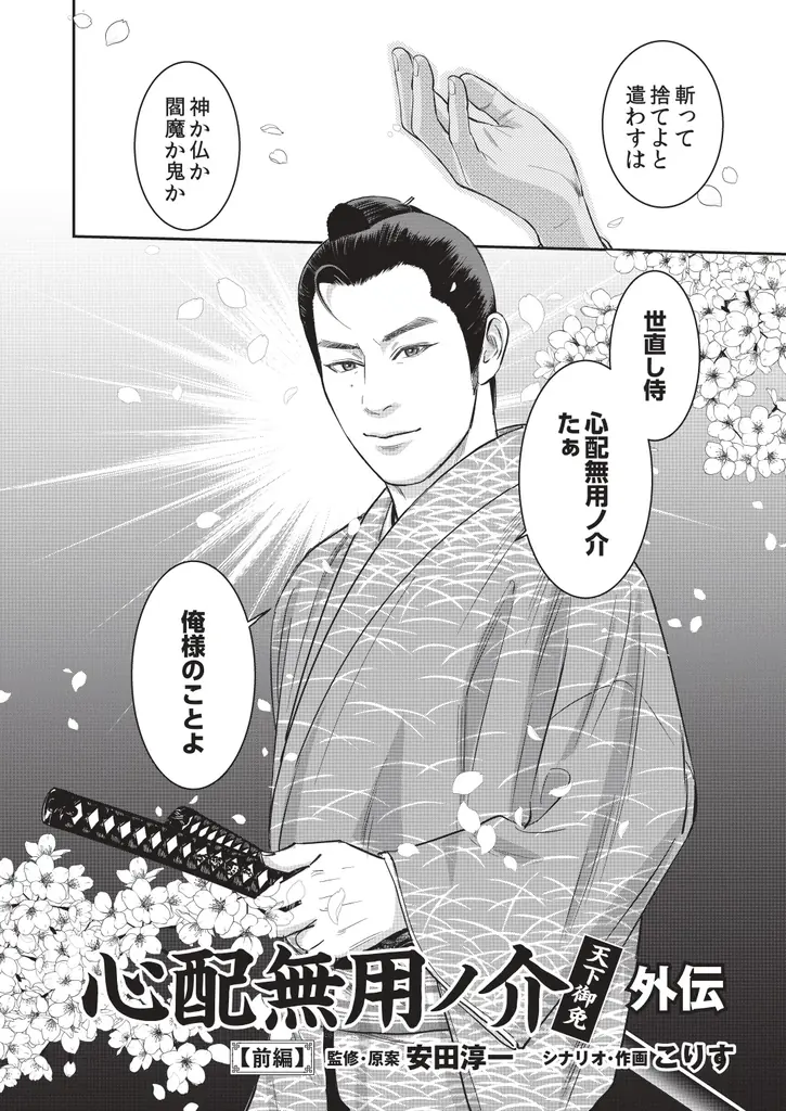 「侍タイ」らしい夢の２大展開！！侍タイムスリッパー コミックス発売決定！ & スピンオフドラマ『心配無用ノ介 天下御免』も漫画化！ 画像 2