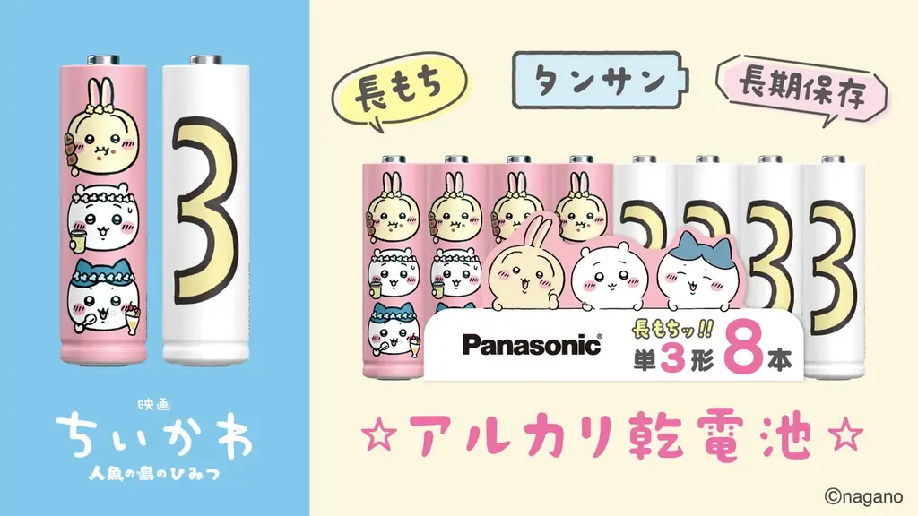 パナソニック エナジー、人気作品「ちいかわ」初の映画化を記念し、劇中アイテムを再現した乾電池を限定発売 画像 1