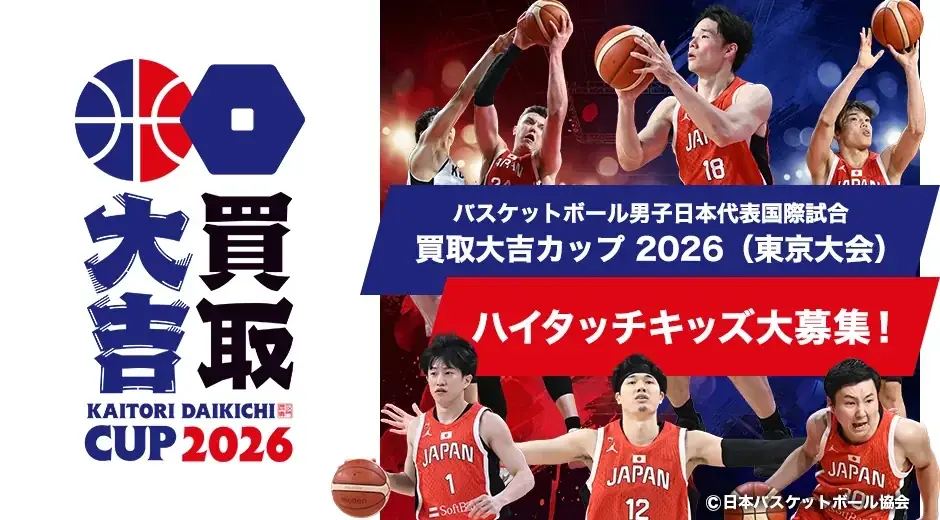 【ハイタッチキッズ大募集】2026年8月15日（土）バスケットボール男子日本代表国際試合「買取大吉カップ 2026（東京大会）」 画像 1