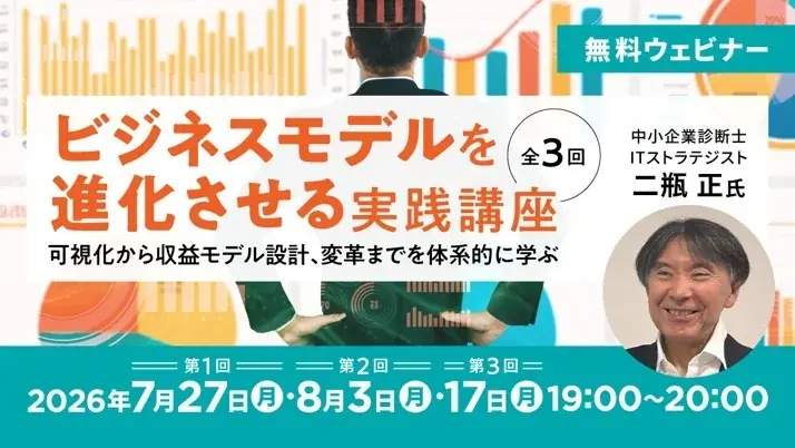 7/27開始｜ビジネスモデル実践講座（全3回・無料）