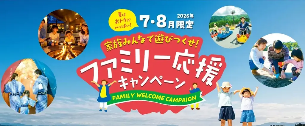 休暇村の夏はおトクがいっぱい！お日にち限定でお子様の料金が最大無料に♪自然にときめくリゾート休暇村、７月・８月限定でファミリー応援キャンペーンを実施　～家族みんなで過ごす夏、休暇村が応援します～ 画像 1