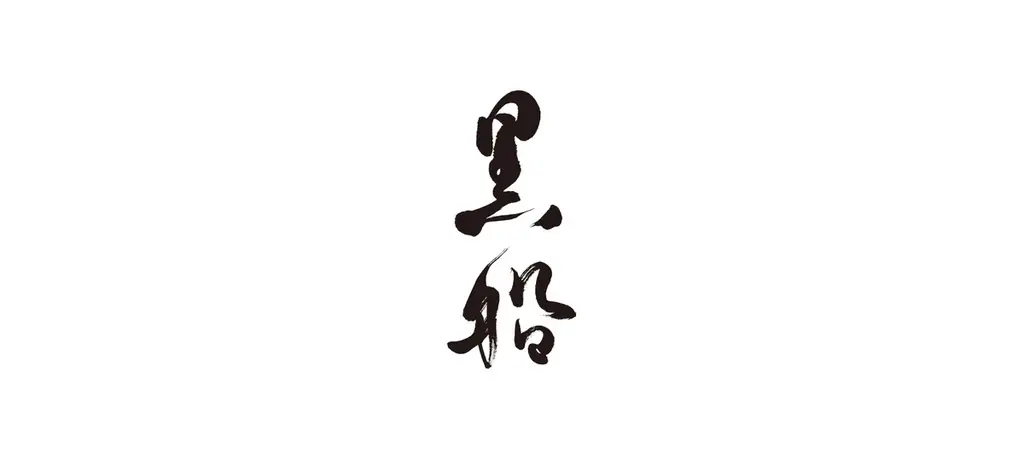 ［黒船 meets ikari］いかりスーパー淀屋橋エリア初出店、7月6日（月）オープン。「いかりスーパーマーケット 淀屋橋ステーションワン店」で黒船 バターバウムクーヘンを発売。 画像 8