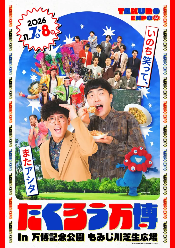 M-1グランプリ2025王者たくろう主宰のイベント「いのち笑って、またアシタ」をテーマに万博開催！たくろう万博開催決定！！ 画像 2