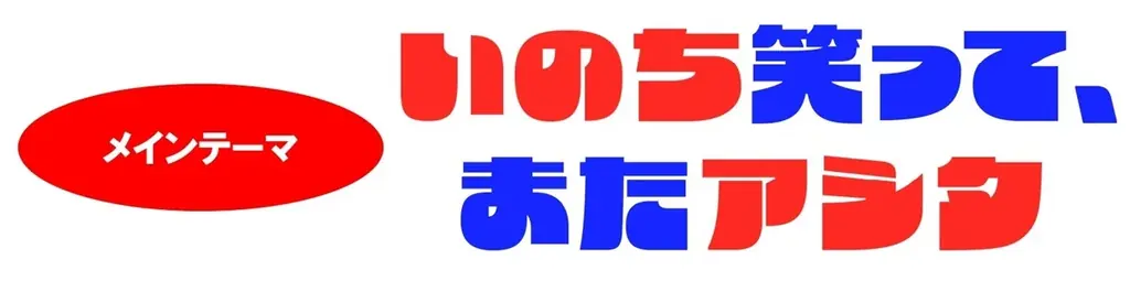 M-1グランプリ2025王者たくろう主宰のイベント「いのち笑って、またアシタ」をテーマに万博開催！たくろう万博開催決定！！ 画像 3