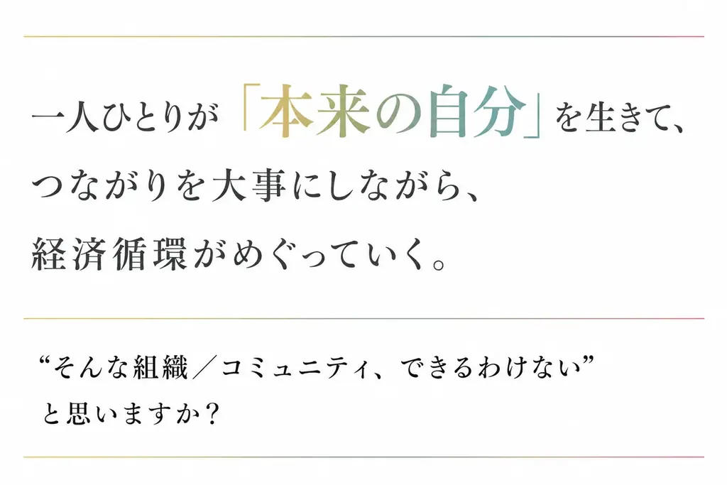 「生きる」と「働く」の分離を超える「一人ひとりが主役の組織は本当につくれるのか？」 画像 2