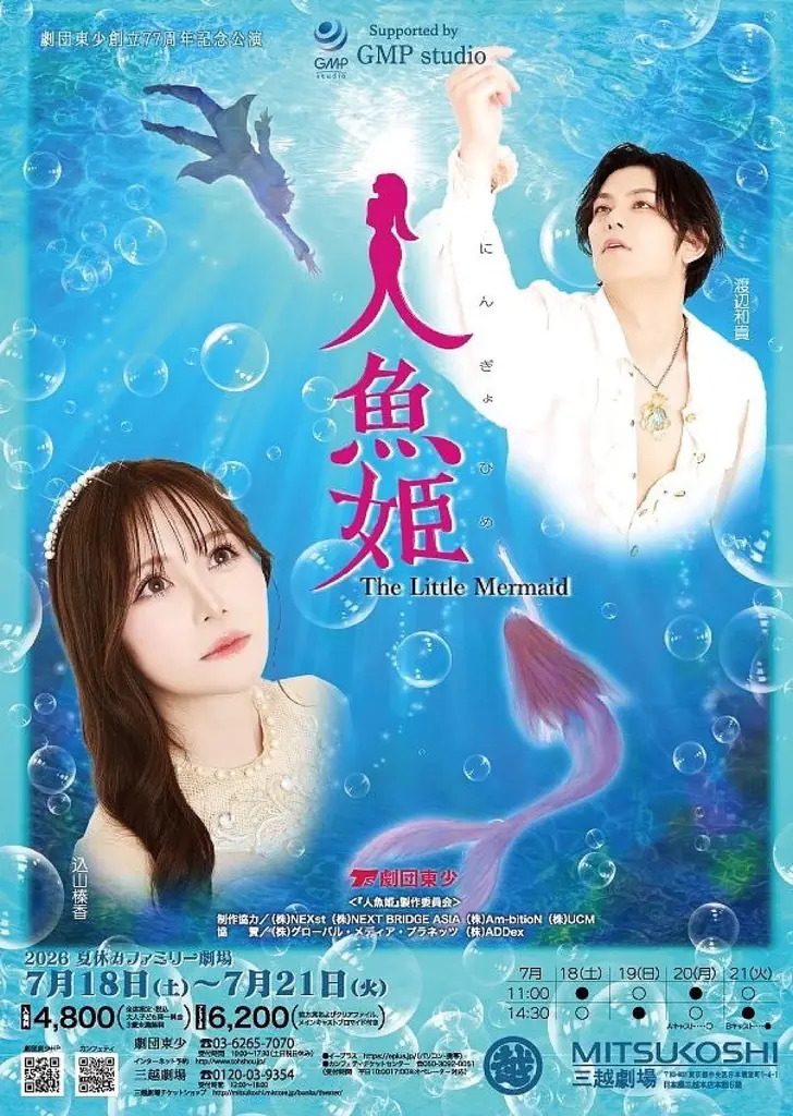 ミュージカル『星冠（スター・クラウン）学園巡礼記』を8月公演、劇団東少、創立77周年記念公演「人魚姫」（7月、三越劇場）に加えて新たな取り組みへ 画像 4