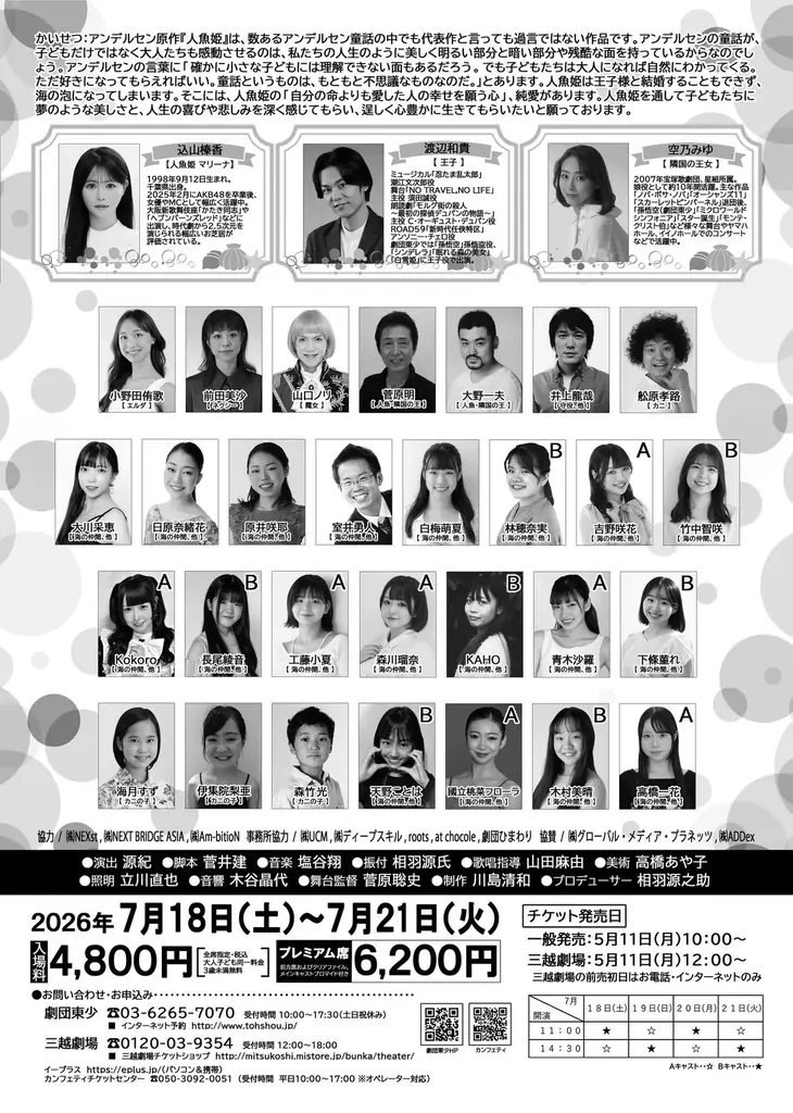 ミュージカル『星冠（スター・クラウン）学園巡礼記』を8月公演、劇団東少、創立77周年記念公演「人魚姫」（7月、三越劇場）に加えて新たな取り組みへ 画像 5