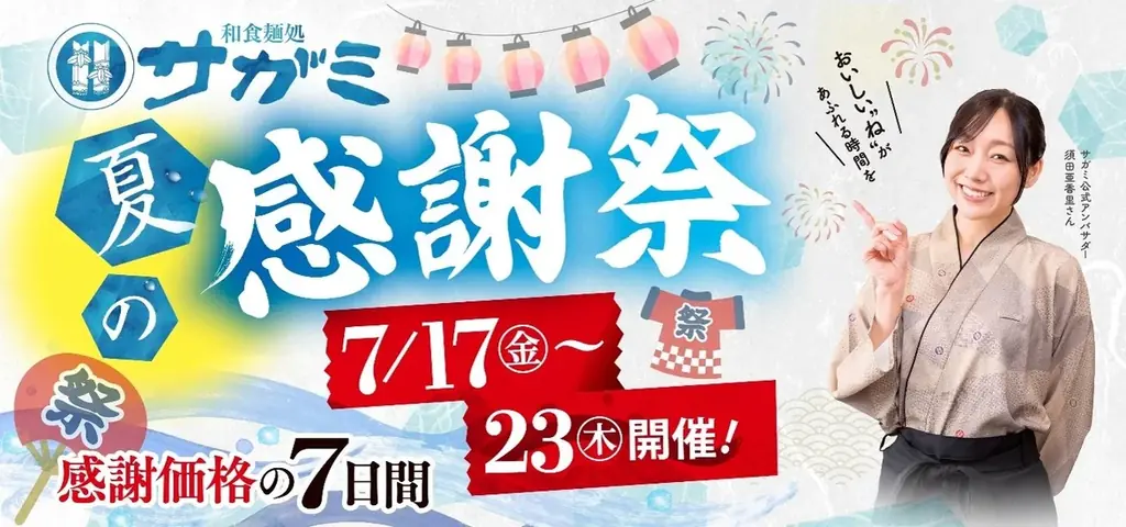 サガミ夏の感謝祭が7/17開始　割引券＆感謝価格