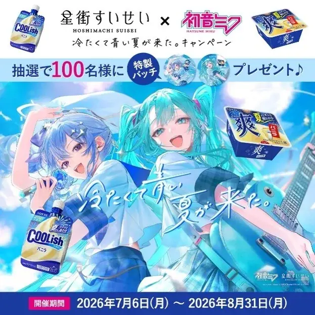 星街すいせいと初音ミクが『青のすみか』を熱唱！実写×アニメーションが織りなす超爽快なムービーが公開！「クーリッシュ」×「爽」新TVCM『冷たくて青い、夏がきた。』篇7月7日(火)より全国でオンエア！ 画像 5