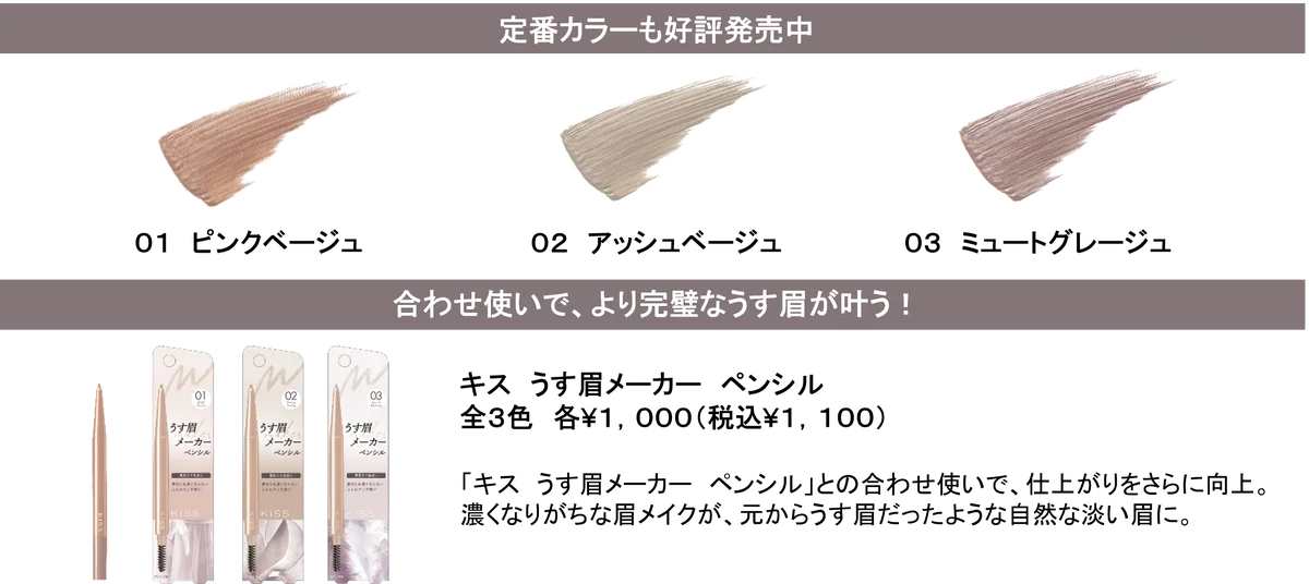 自眉の黒さを抑え、柔らかく血色感のある眉へ「うす眉メーカー」から限定色「シェルピンクベージュ」が登場 画像 5