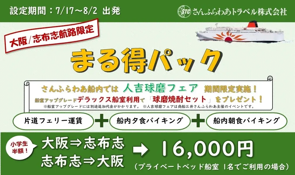 大阪/志布志(鹿児島)航路限定「まる得パック」販売中！期間中フェリー船内にて”人吉球磨フェア”も開催 画像 1