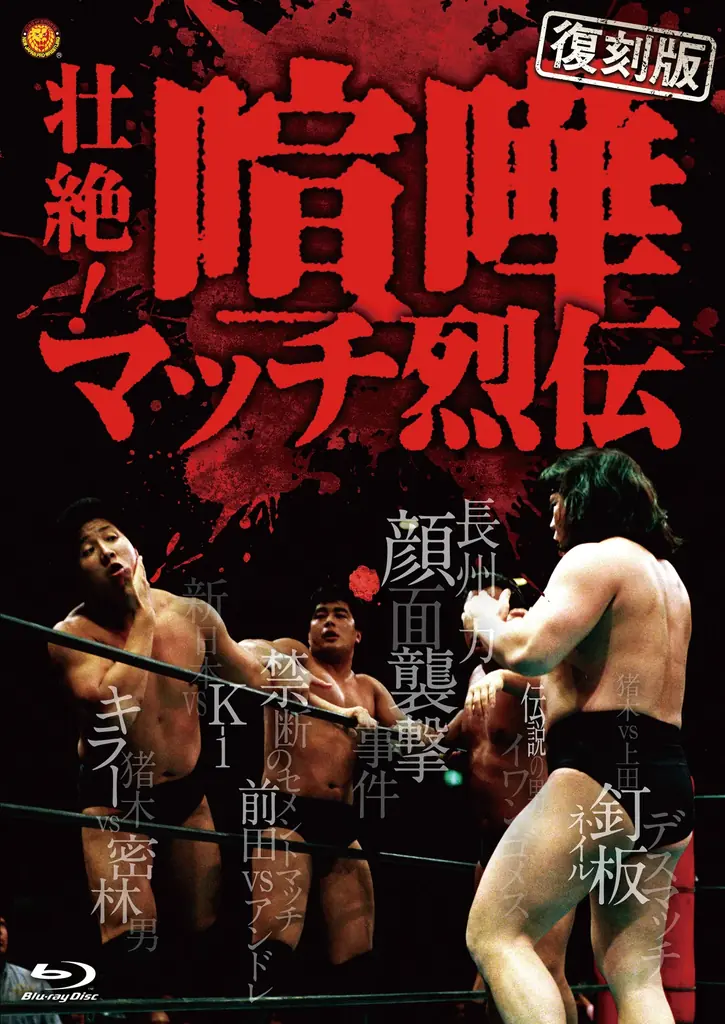 あの名勝負をBlu-rayで…【復刻版】プロレス列伝シリーズが2026年9月よりリリース決定！応募者全員プレゼントキャンペーンも実施！ 画像 2