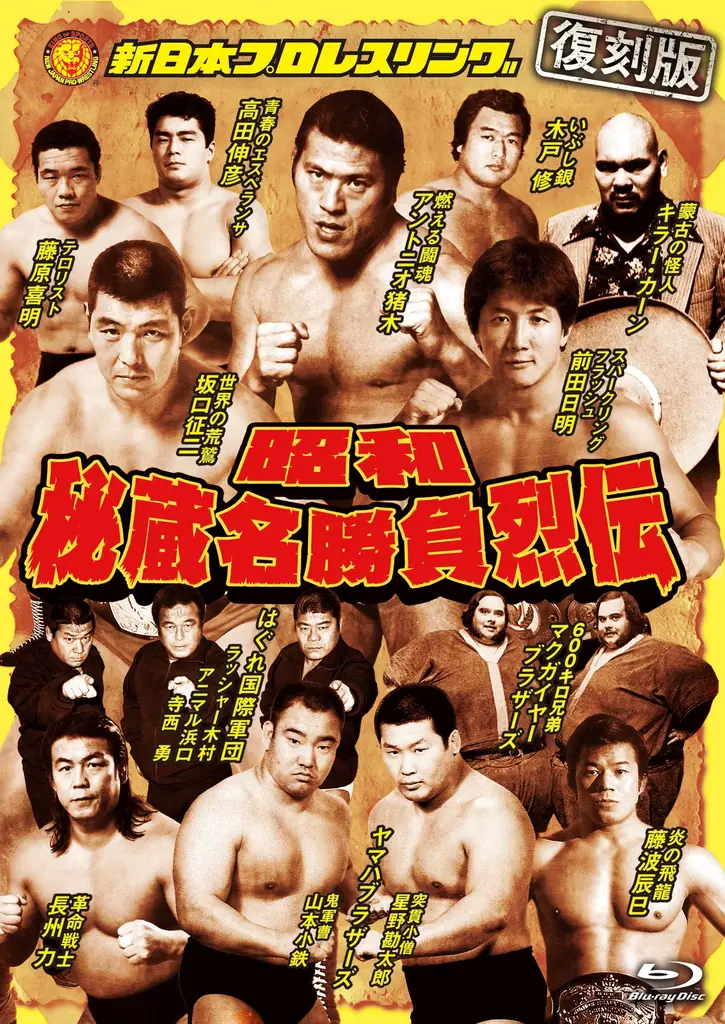 あの名勝負をBlu-rayで…【復刻版】プロレス列伝シリーズが2026年9月よりリリース決定！応募者全員プレゼントキャンペーンも実施！ 画像 4