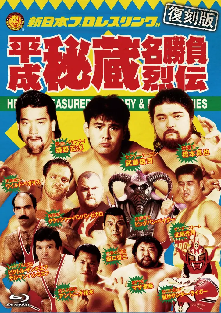あの名勝負をBlu-rayで…【復刻版】プロレス列伝シリーズが2026年9月よりリリース決定！応募者全員プレゼントキャンペーンも実施！ 画像 5