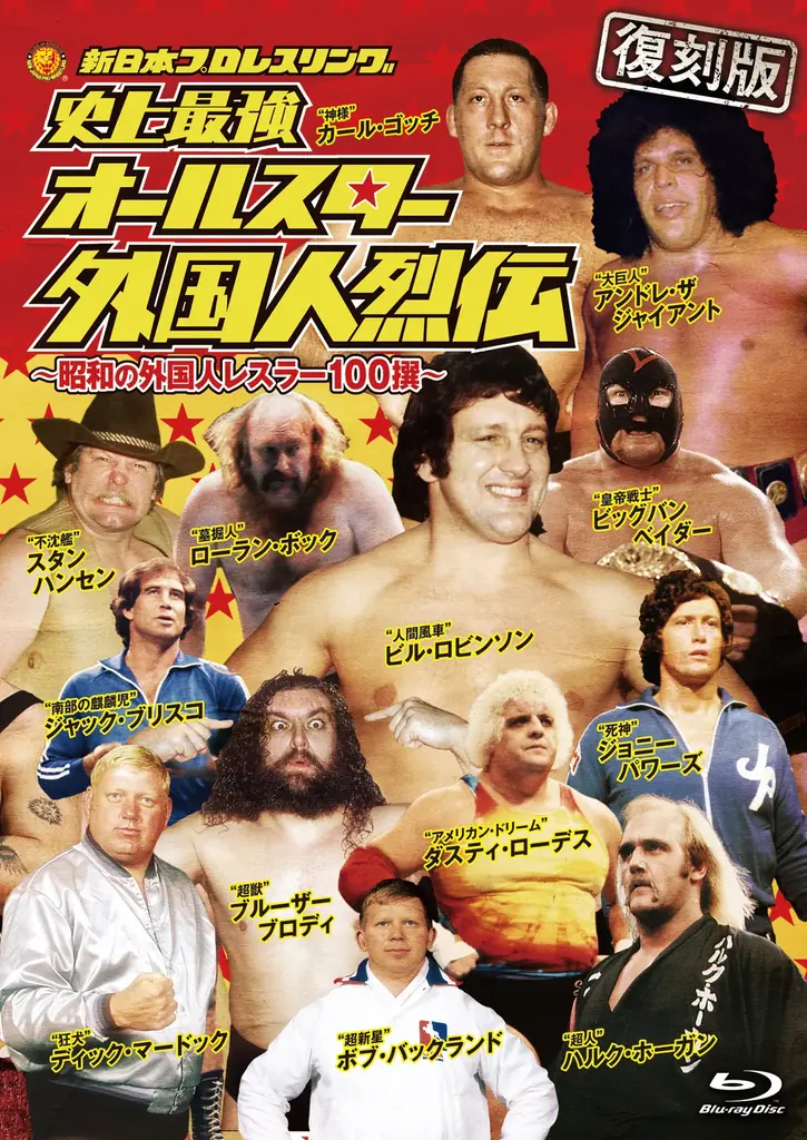 あの名勝負をBlu-rayで…【復刻版】プロレス列伝シリーズが2026年9月よりリリース決定！応募者全員プレゼントキャンペーンも実施！ 画像 7