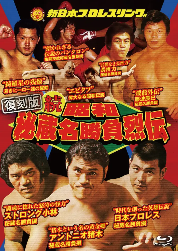 あの名勝負をBlu-rayで…【復刻版】プロレス列伝シリーズが2026年9月よりリリース決定！応募者全員プレゼントキャンペーンも実施！ 画像 8