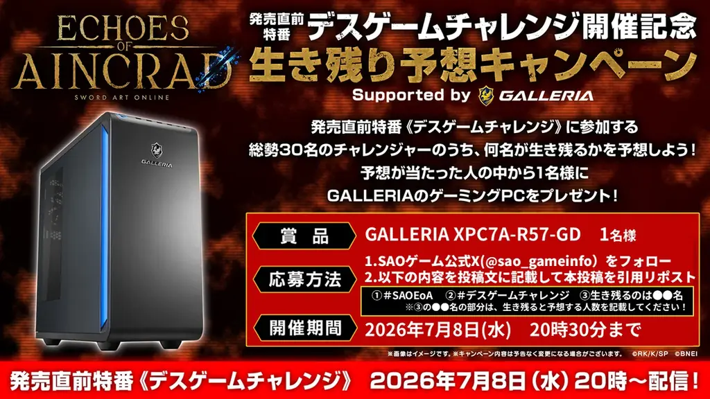 「SAO」家庭用ゲーム最新作『Echoes of Aincrad』発売直前特番《デスゲームチャレンジ》配信決定！GALLERIAのゲーミングPCが当たるキャンペーンも開催中！ 画像 4