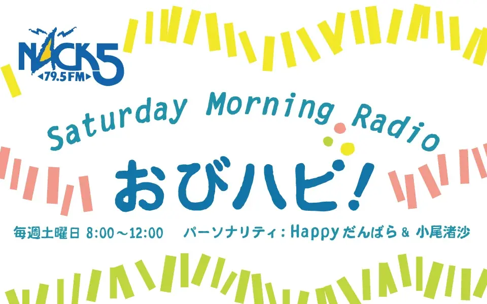 FM NACK5『Saturday Morning Radio おびハピ！』内で新コーナー「honegori presents おびほね！ごりハピ！」がスタート！ 画像 2