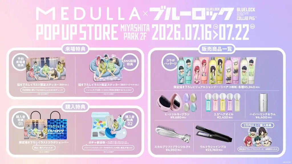 TVアニメ「ブルーロック」×「MEDULLA」初コラボ！自分専用のおシャンプーで、毛先までオシャ全開！描き下ろし限定特典が手に入るキャンペーンを7月4日（土）12時より開始 画像 5