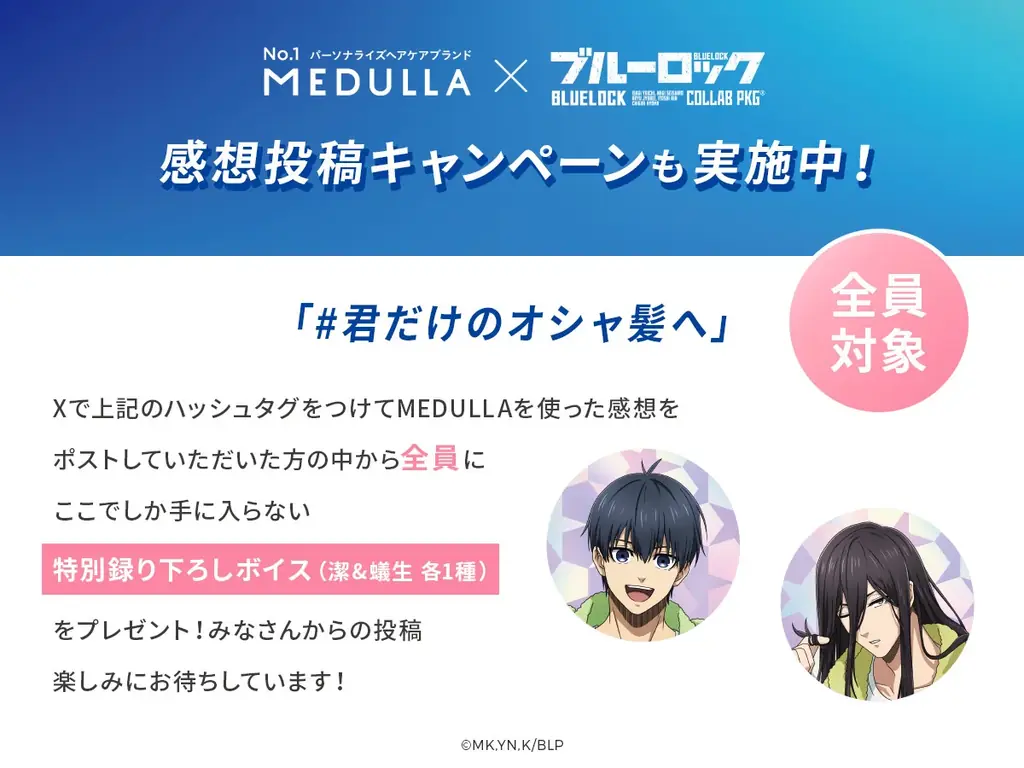 TVアニメ「ブルーロック」×「MEDULLA」初コラボ！自分専用のおシャンプーで、毛先までオシャ全開！描き下ろし限定特典が手に入るキャンペーンを7月4日（土）12時より開始 画像 8