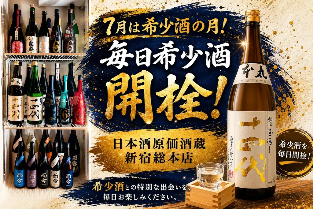 7/5開始 新宿で希少酒の月｜十四代・而今毎日開栓