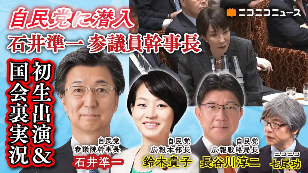 自民党 石井準一参議院幹事長、鈴木貴子広報本部長ら 7/6（月） ニコニコに生出演 画像 1