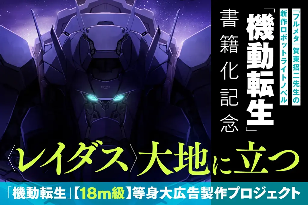 賀東招二新作『機動転生』18m〈レイダス〉等身大CF開始