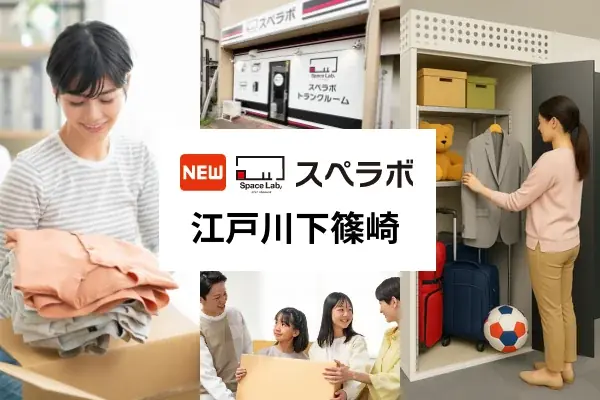 【篠崎駅徒歩18分】トランクルーム「スペラボ江戸川下篠崎店」が2026年8月1日にオープン！ 画像 1