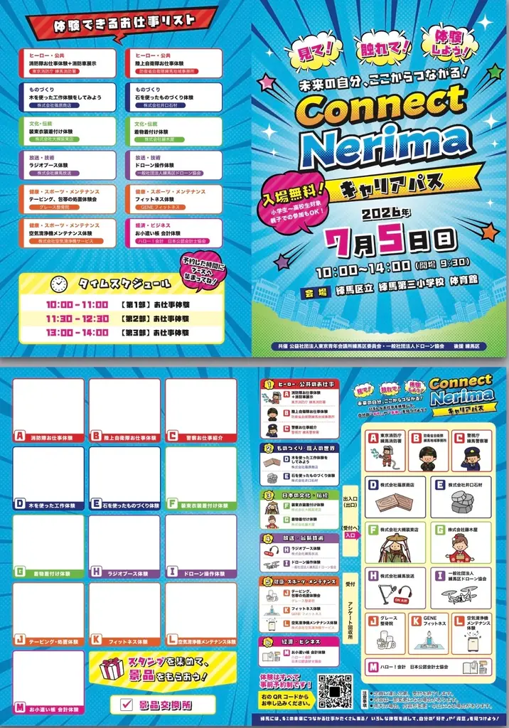 【参加無料】【2026年7月5日(日)】練馬の未来と出会う一日「Connect Nerima キャリアパス」 画像 1