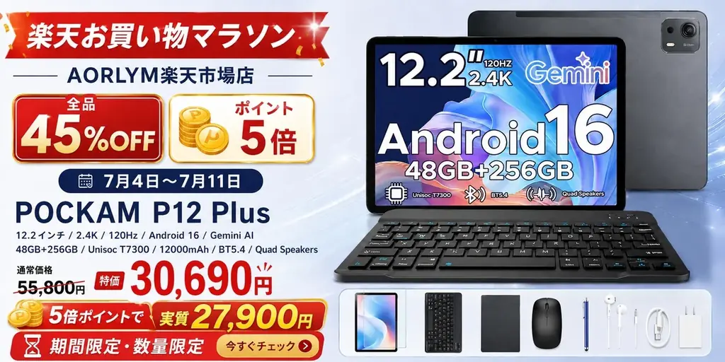 【楽天お買い物マラソン 45%OFF＋5倍P】Android16×Gemini AI【POCKAM P12PLUS】12.2インチ大画面 タブレット、T7300、12000mAh 実質27900円 画像 1