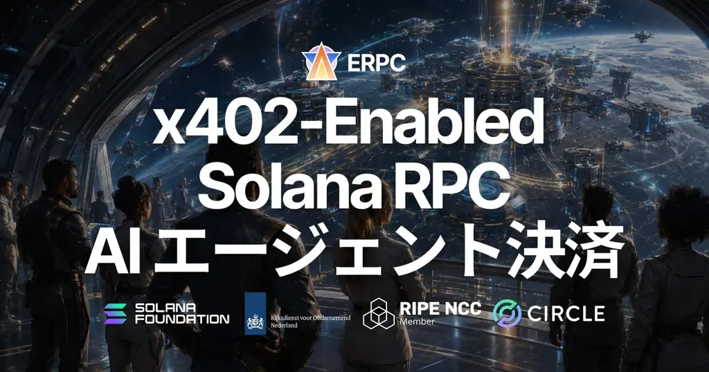 ERPCがx402対応Solana RPCを公開　AIが即支払い