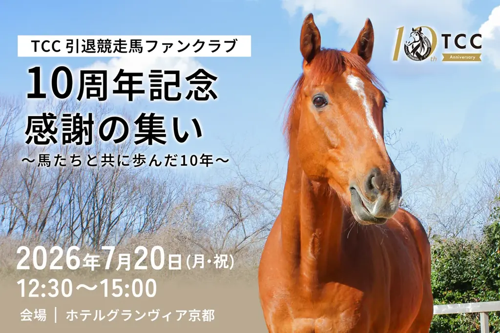 引退競走馬の未来を支えて10年。共に歩んできた皆様へ感謝を伝える記念イベントを開催 -TCC 引退競走馬ファンクラブ- 画像 1