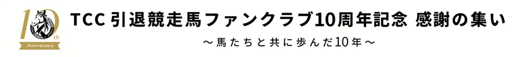 引退競走馬の未来を支えて10年。共に歩んできた皆様へ感謝を伝える記念イベントを開催 -TCC 引退競走馬ファンクラブ- 画像 6