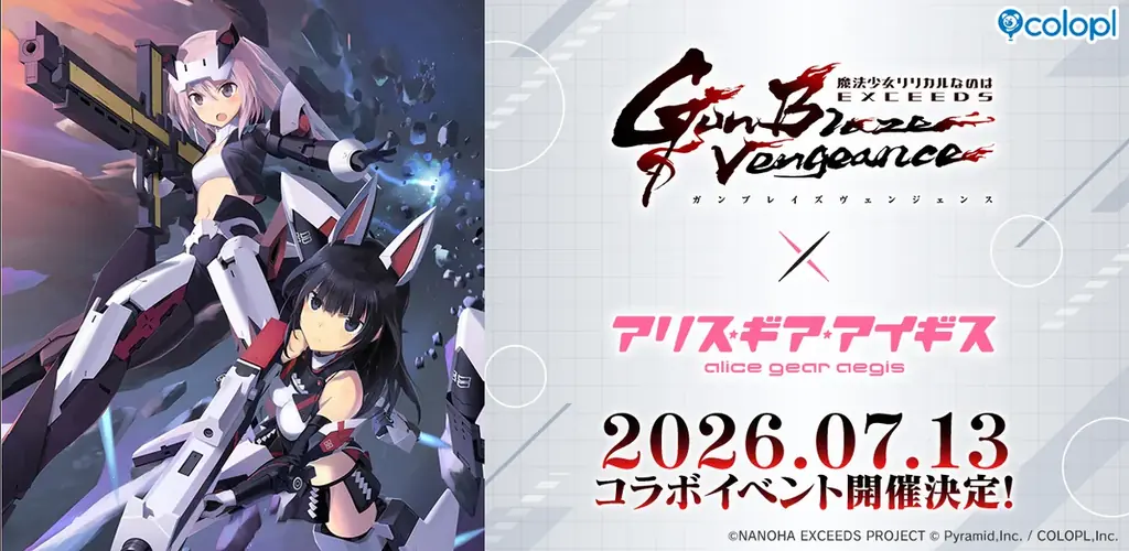 7月13日開始｜なのはEXGV×アリスギア限定コラボ