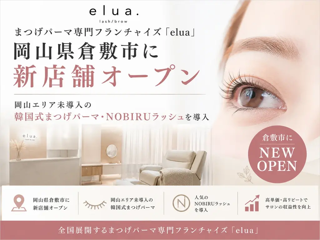 8月開店｜elua岡山倉敷店が韓国式まつげパーマ導入