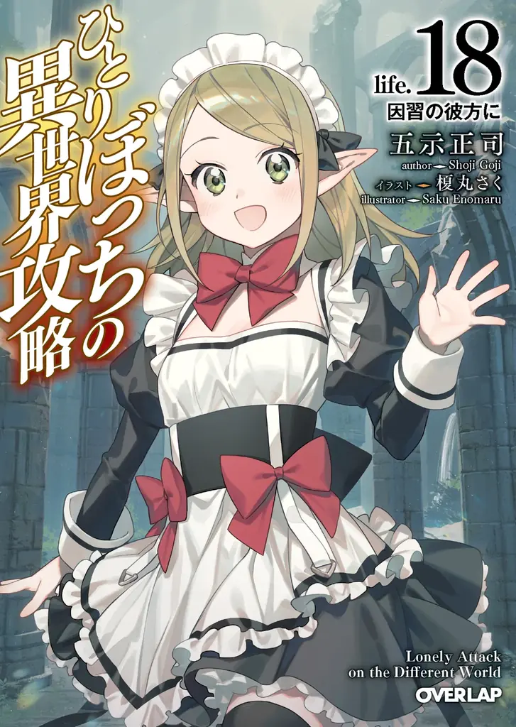 原作シリーズ累計発行部数430万部突破！TVアニメ『ひとりぼっちの異世界攻略』第2期制作決定！ 画像 7