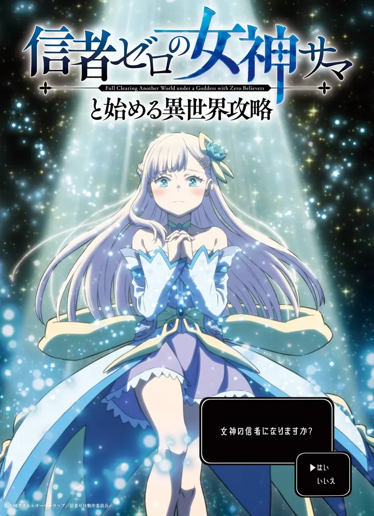 10月放送『信者ゼロの女神サマ』ティザー公開