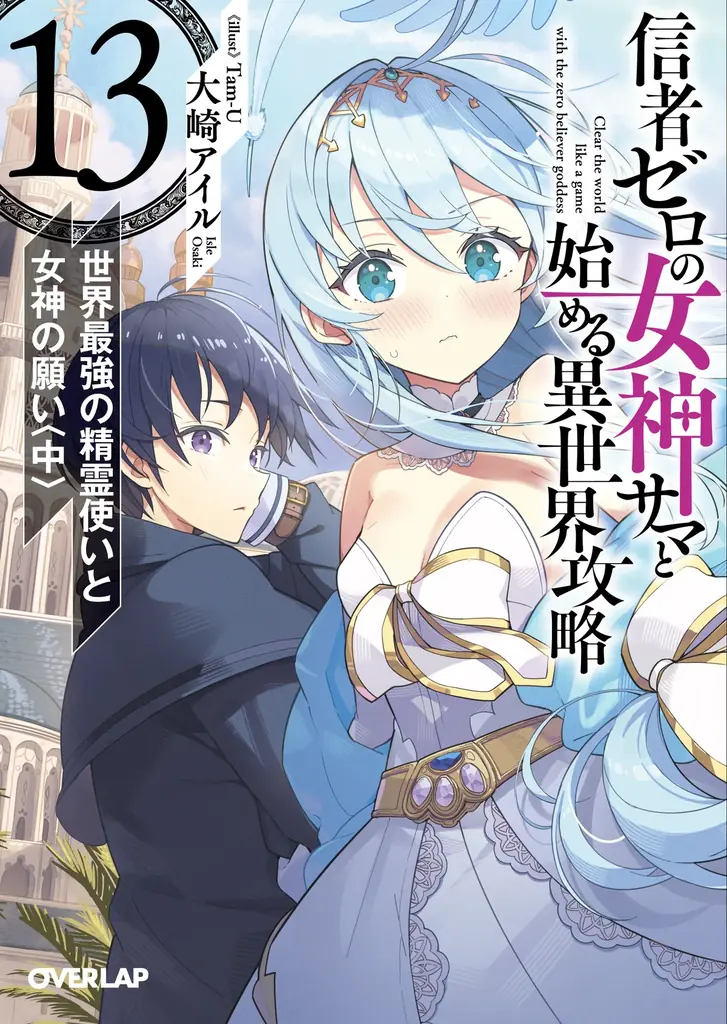 TVアニメ「信者ゼロの女神サマと始める異世界攻略」が2026年10月より放送開始決定！ティザービジュアルも解禁！！ 画像 7