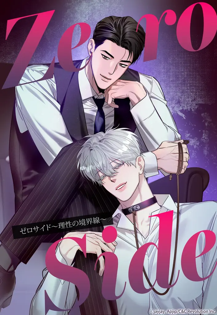 【Renta!】C＆C Revolution Inc.作品『Zero Side～理性の境界線～』の独占先行配信を開始！ 画像 2