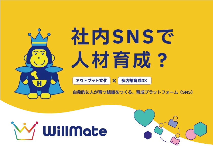 株式会社ほねごり、人財育成プラットフォーム「WillMate」公式サイトを公開 ～東京ビッグサイト「産業DX総合展2026 夏 東京」への出展を機に、本格展開を開始～ 画像 1