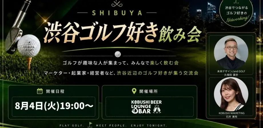 8/4渋谷開催｜ゴルフ好き飲み会で人脈と事業ヒント