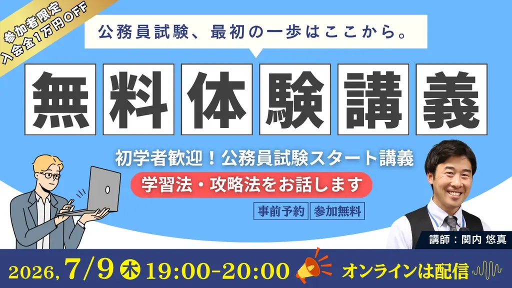 【TAC公務員】学習スタートの不安を解消する“はじめの1歩”オリエンテーション｜7/9（木）無料オンライン体験講義開催 コピー 画像 1