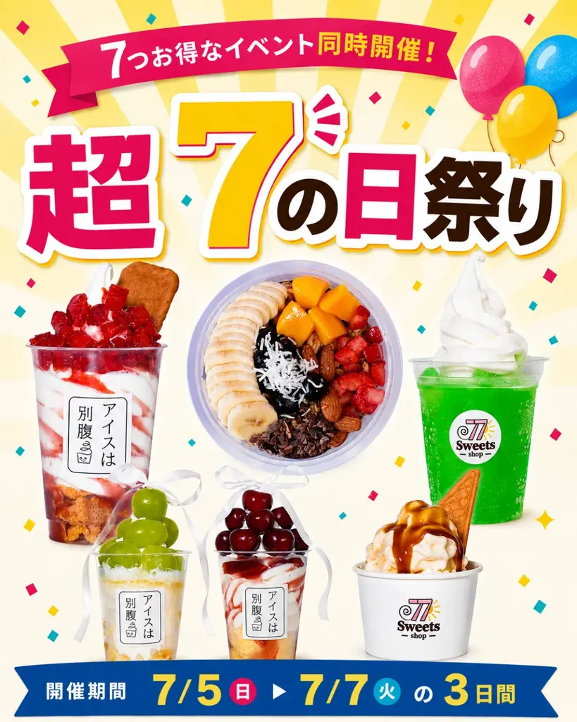 77Sweets shopの超7の日祭り、7つ特典を一挙紹介